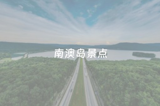 南澳岛景点（汕头南澳岛景点）