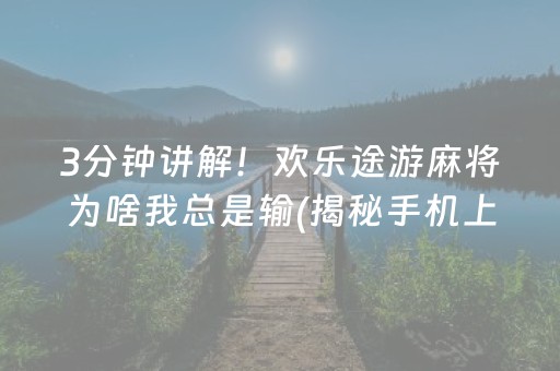 必备攻略！微乐北京麻将有什么规律(揭秘手机上辅牌器)