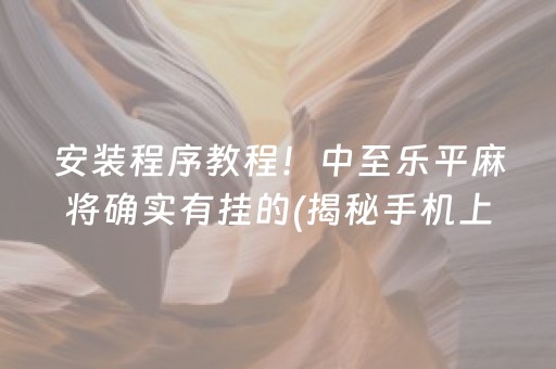 安装教程！欢乐途游麻将为啥我总是输(揭秘小程序胜率到哪调)