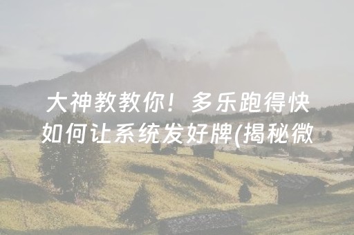 大神教教你！多乐跑得快如何让系统发好牌(揭秘微信里赢牌的技巧)