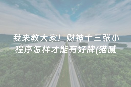 我来教大家！财神十三张小程序怎样才能有好牌(猫腻秘籍真的有挂)