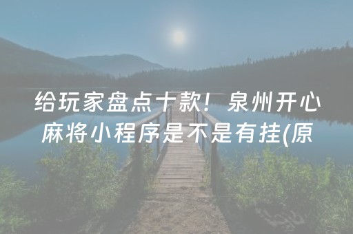 给玩家盘点十款！泉州开心麻将小程序是不是有挂(原来真的有挂)