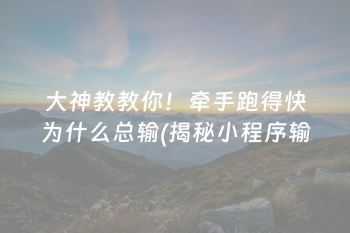 大神教教你！牵手跑得快为什么总输(揭秘小程序输赢规律)