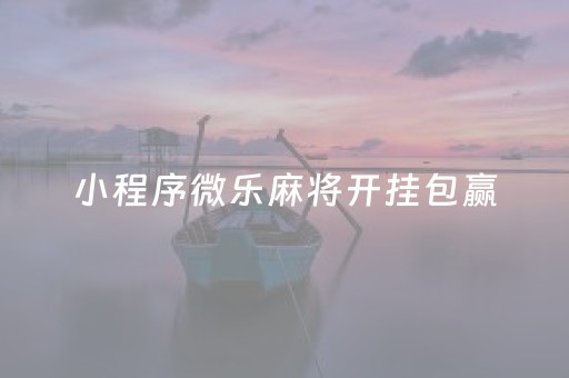 关于！多乐麻将有什么技巧吗(揭秘手机上赢的诀窍)