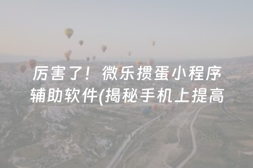 分享玩家攻略！微乐福建麻将怎么提高赢的概率(揭秘手机上胡牌技巧)