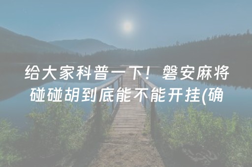 给大家科普一下！磐安麻将碰碰胡到底能不能开挂(确实有挂)