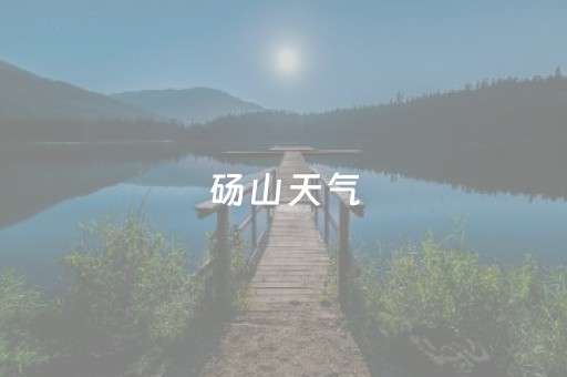 砀山天气（砀山天气十五天查询）