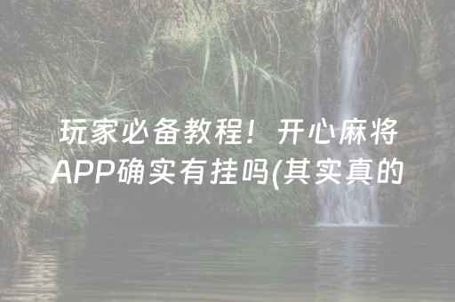 玩家必备教程！开心麻将APP确实有挂吗(其实真的确实有挂)