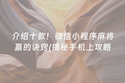 介绍十款！微信小程序麻将赢的诀窍(揭秘手机上攻略插件)