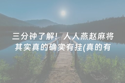 三分钟了解！人人燕赵麻将其实真的确实有挂(真的有挂确实有挂)