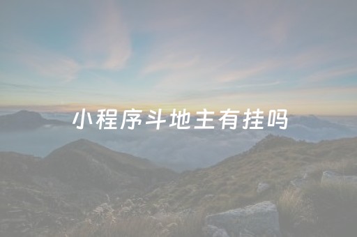 小程序斗地主有挂吗（微信小程序的斗地主有挂吗）