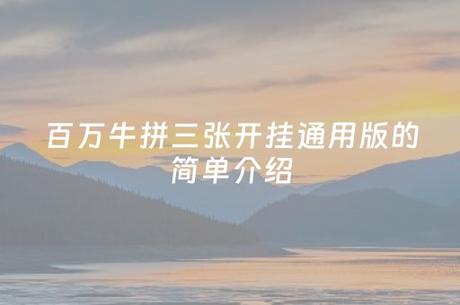 百万牛拼三张开挂通用版的简单介绍