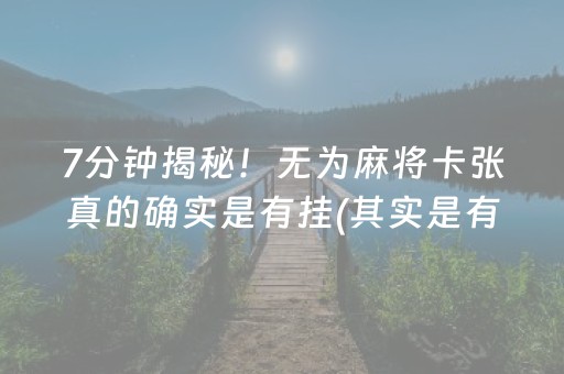 7分钟揭秘！无为麻将卡张真的确实是有挂(其实是有挂的)