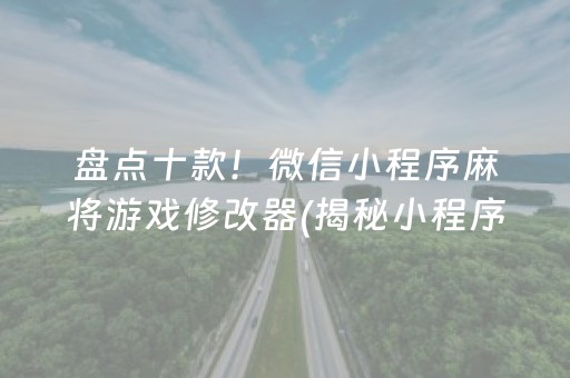 盘点十款！微信小程序麻将游戏修改器(揭秘小程序插件购买)