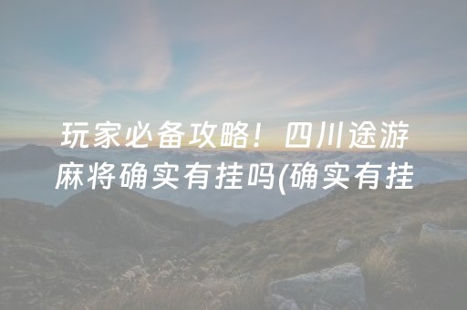 玩家必备攻略！开心十三张怎么拿好牌(揭秘微信里如何让牌变好)