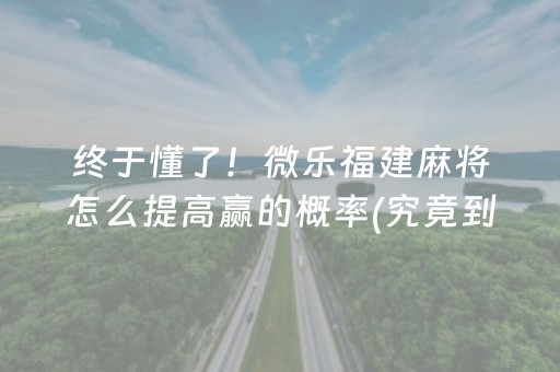 安装教程！心悦麻将助赢神器购买(揭秘微信里提高赢的概率)