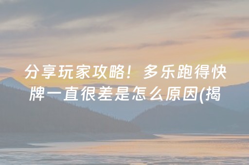 分享玩家攻略！多乐跑得快牌一直很差是怎么原因(揭秘微信里插件免费)