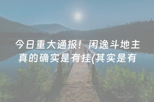 我来教大家！微乐广东麻将神器(揭秘小程序最新神器下载)