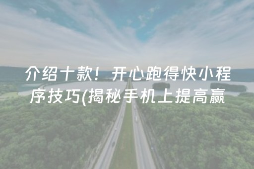 介绍十款！开心跑得快小程序技巧(揭秘手机上提高赢的概率)