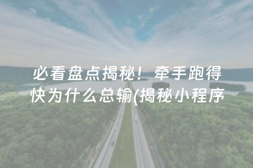 必看盘点揭秘！牵手跑得快为什么总输(揭秘小程序赢牌的技巧)