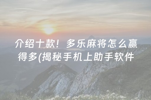 介绍十款！多乐麻将怎么赢得多(揭秘手机上助手软件)