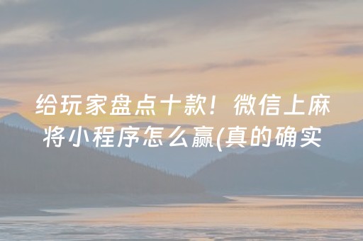 给玩家盘点十款！微信上麻将小程序怎么赢(真的确实是有挂)