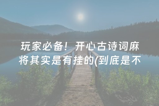 玩家必备！开心古诗词麻将其实是有挂的(到底是不是有挂)