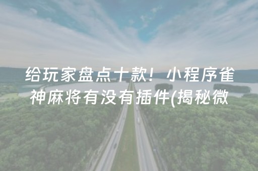 我来教大家！中至上饶麻将怎么一直输(将怎样比较容易赢)