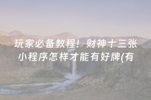 玩家必备教程！财神十三张小程序怎样才能有好牌(有挂技巧辅助器)