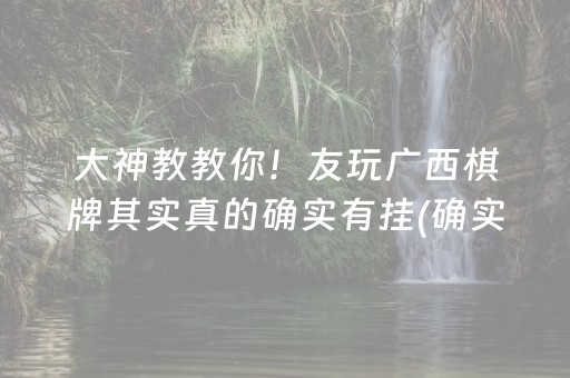 大神教教你！友玩广西棋牌其实真的确实有挂(确实是有挂的)