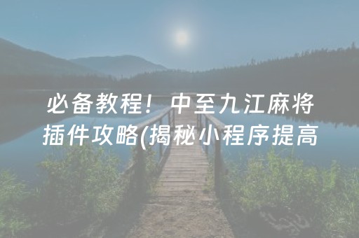 终于懂了！微乐山西麻将助赢神器(确实是有挂的)