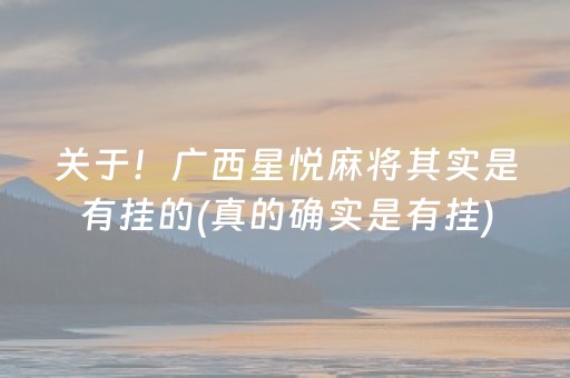 关于！广西星悦麻将其实是有挂的(真的确实是有挂)