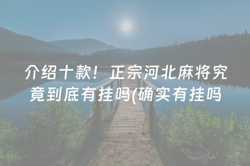 介绍十款！正宗河北麻将究竟到底有挂吗(确实有挂吗)