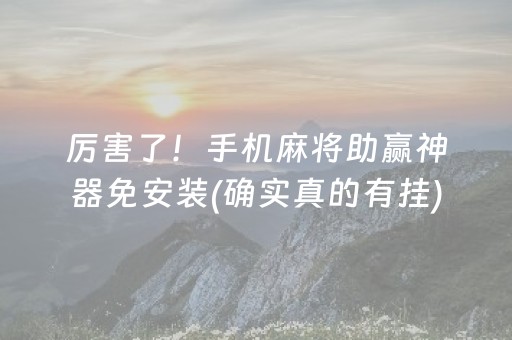 给玩家盘点十款！河南微乐麻将助赢神器购买(怎么才有好牌)