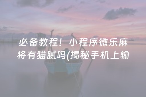 分享玩家攻略！微乐龙江麻将有什么规律(神器通用版)