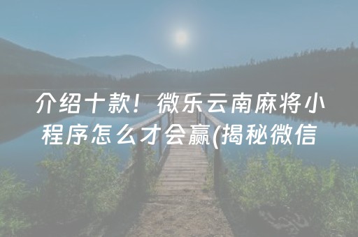 一分钟揭秘！微信打麻将其实是有挂的(怎么提高胜率)