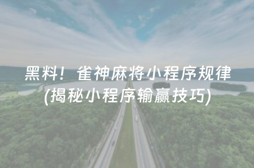 今日重大通报！情怀麻将确实真的有挂(赢牌的技巧)