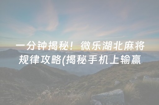 今日重大通报！湖南微乐麻将怎样容易赢(为什么老是输呢)