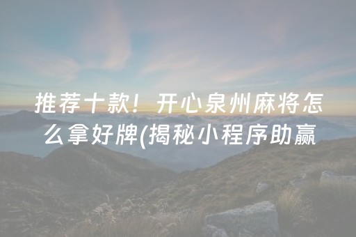 推荐十款！开心泉州麻将怎么拿好牌(揭秘小程序助赢神器购买)