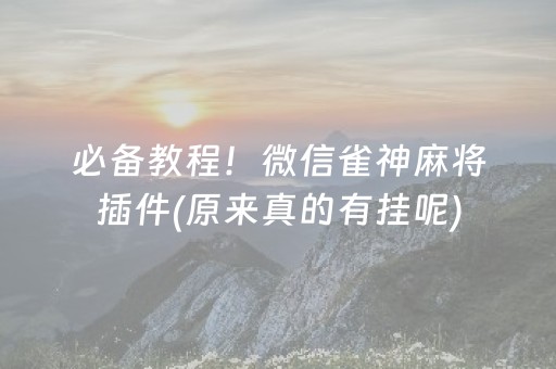 胜率设置方法！小程序微乐麻将自建房怎么赢(输赢有规律)