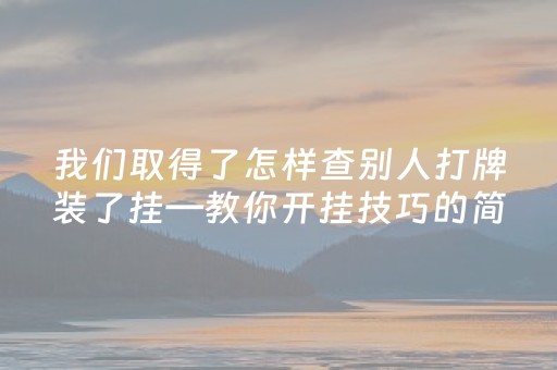 大神教教你！山东微乐麻将插件购买(十打九赢的打法)