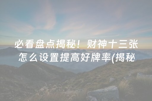 玩家必备教程！微信雀神麻将铺牌器购买(为什么老是输)