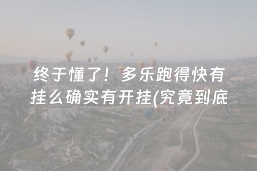 终于懂了！多乐跑得快有挂么确实有开挂(究竟到底有挂吗)