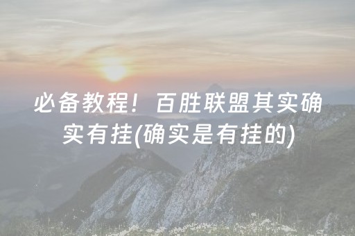 必备教程！百胜联盟其实确实有挂(确实是有挂的)