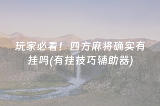 介绍十款！雀神广东麻将提高胜率技巧(确实真有挂)