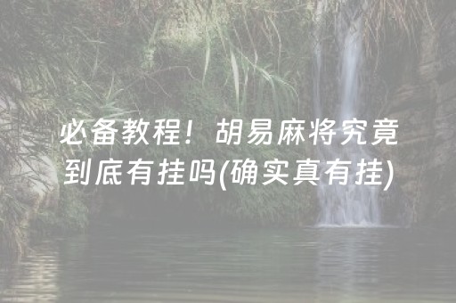 玩家必备十款“微乐家乡麻将跑得快开挂神器”!专业师傅带你一起了解（详细教程）-知乎