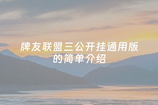 盘点十款！泉州开心麻将小程序老是输(其实真的有挂)