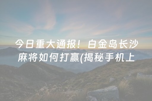 我来告诉大家“小程序打哈儿麻将开挂”！详细开挂教程（确实真的有挂)-知乎