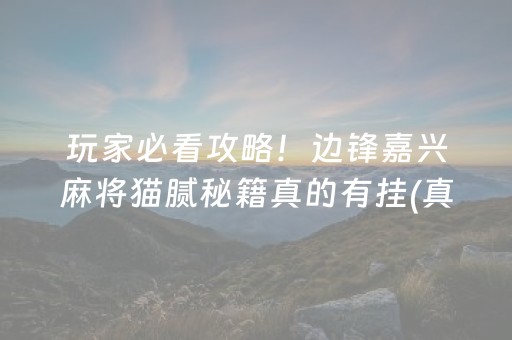 盘点十款“微信微乐麻将开挂视频教程”!(其实确实有挂)-知乎