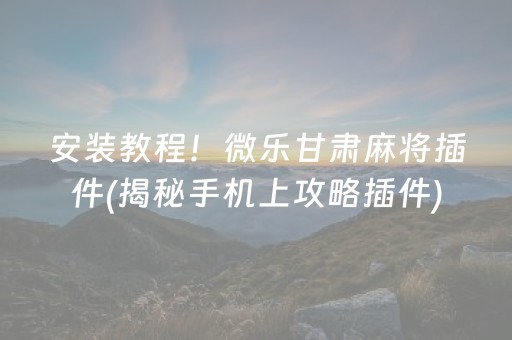 给玩家盘点十款！小程序微乐四川麻将怎么设置才能赢(为啥一直输)